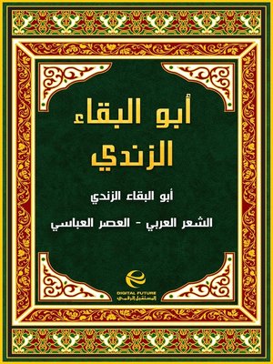 cover image of أبو البقاء الزندي